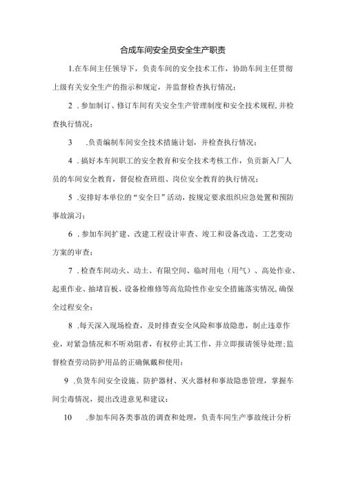 合成车间安全员安全生产职责.docx