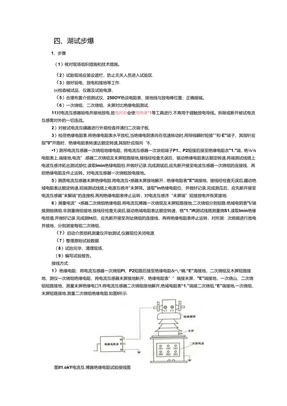 高级工4--110kV油浸式电容型电流互感器例行试验1.docx_第2页