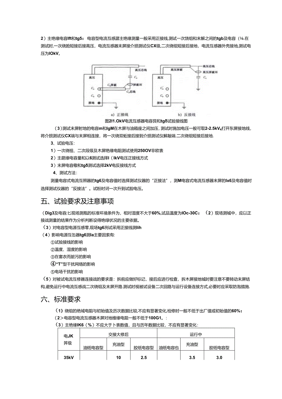 高级工4--110kV油浸式电容型电流互感器例行试验1.docx_第3页