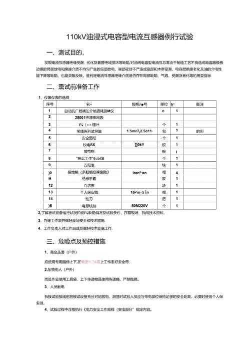 高级工4--110kV油浸式电容型电流互感器例行试验1.docx