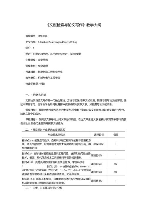 智能制造工程专业《文献检索与论文写作》教学大纲.docx
