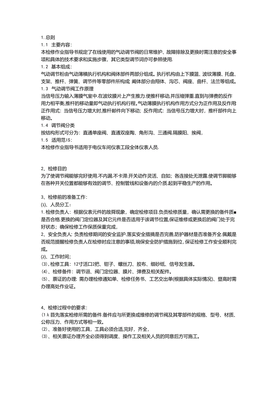 某公司气动调节阀检修作业指导书.docx_第1页