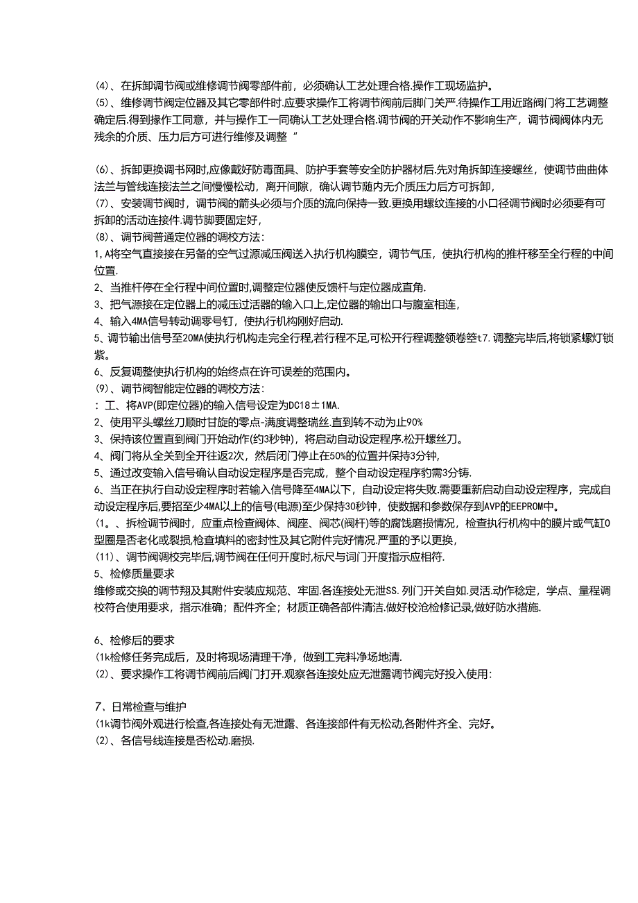 某公司气动调节阀检修作业指导书.docx_第2页