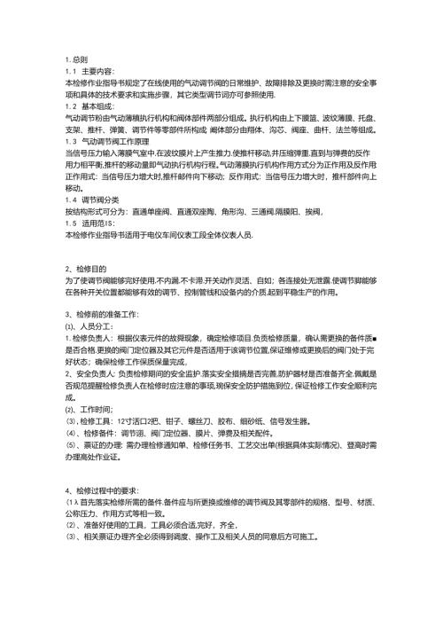 某公司气动调节阀检修作业指导书.docx