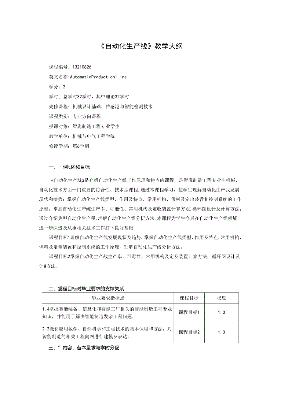 智能制造工程专业《自动化生产线》教学大纲.docx_第1页