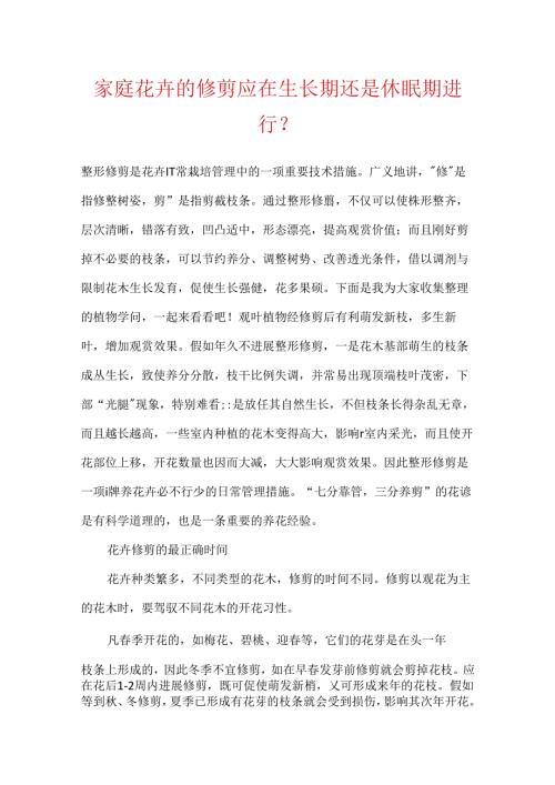 家庭花卉的修剪应在生长期还是休眠期进行？.docx