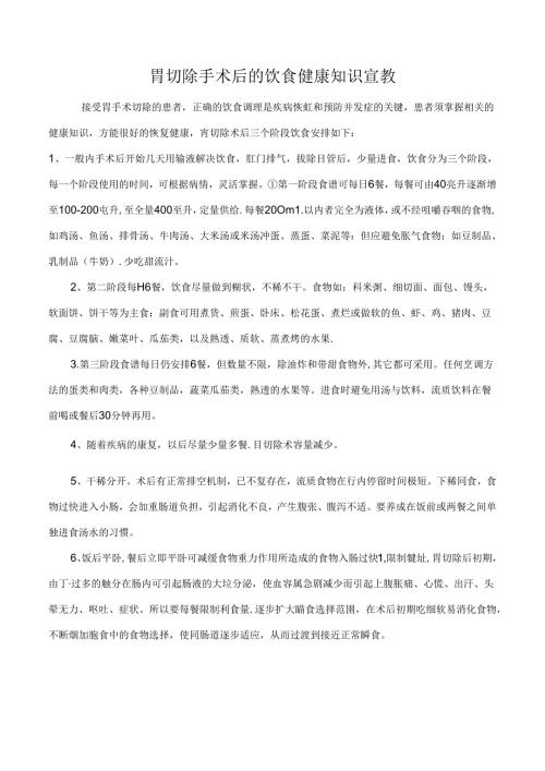 胃切除手术后的饮食健康知识宣教.docx