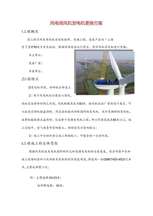 风电场风机发电机更换方案.docx