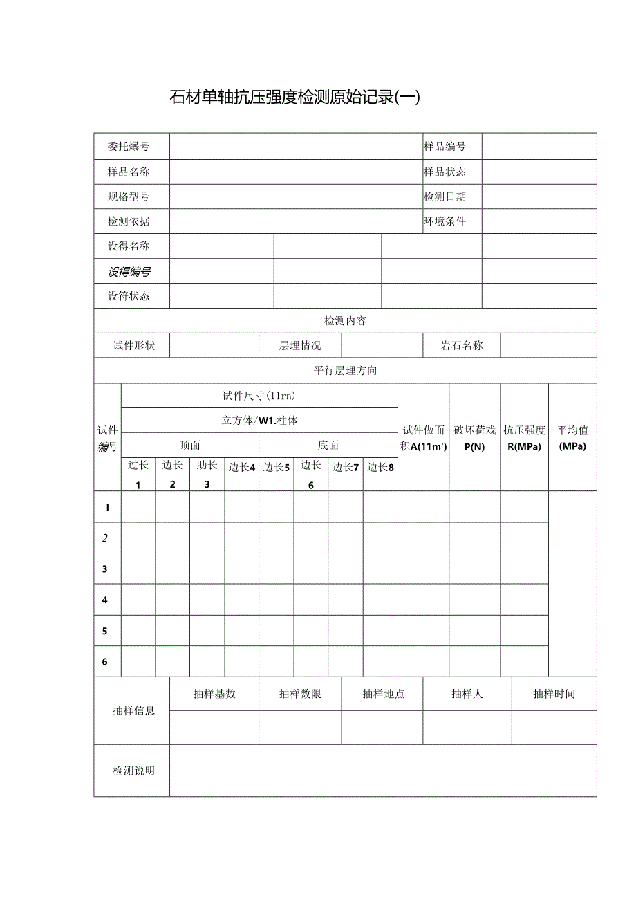 道路工程石材检测报告及石材单轴抗压强度检测原始记录.docx_第3页