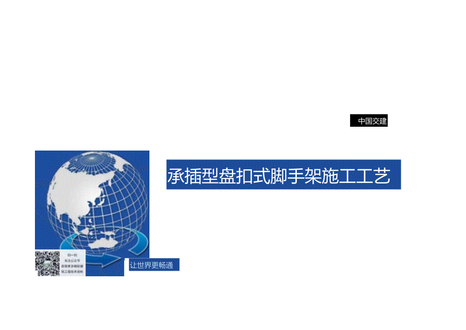 承插型盘扣式脚手架施工工艺.docx_第3页