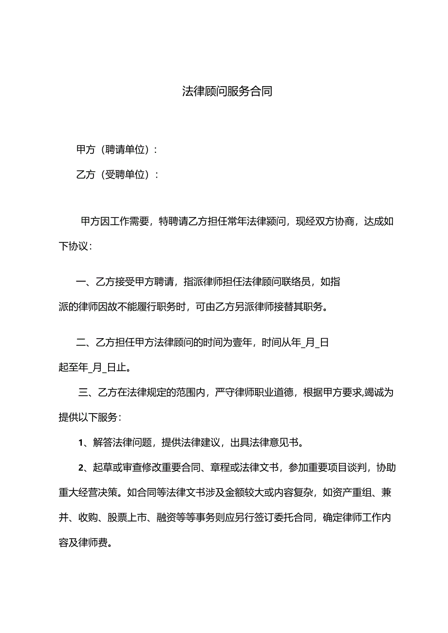 聘请常年法律顾问合同.docx_第1页