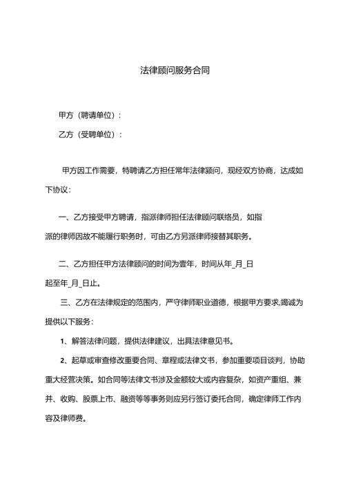 聘请常年法律顾问合同.docx