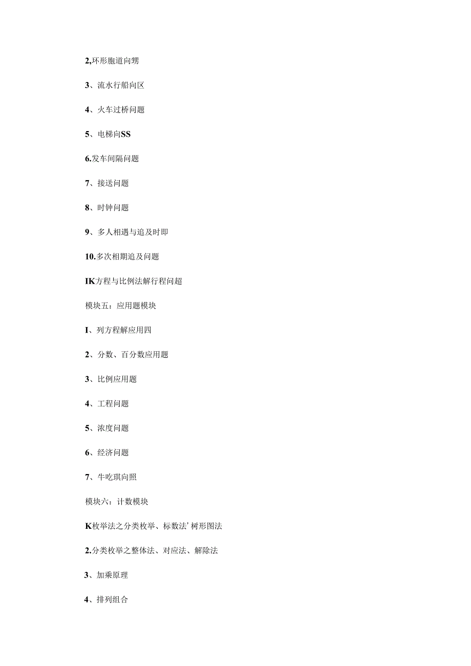 小升初必备资料：奥数七大模块及各模块重要知识点.docx_第3页