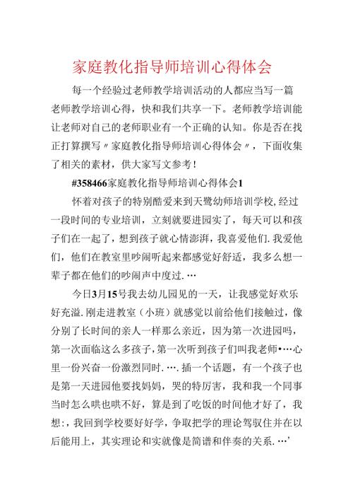 家庭教育指导师培训心得体会.docx