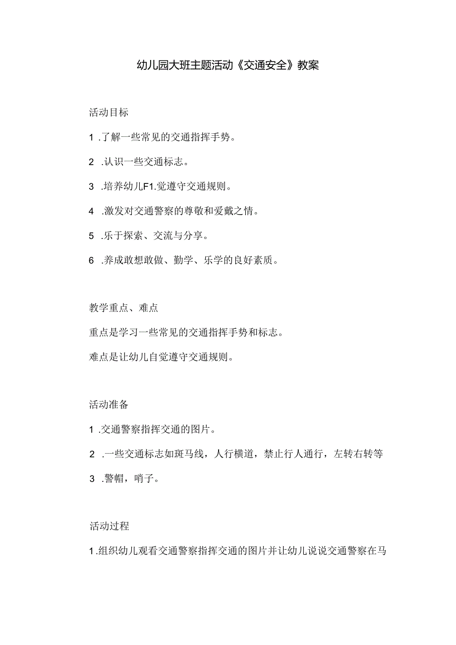 幼儿园大班主题活动《交通安全》教案.docx_第1页