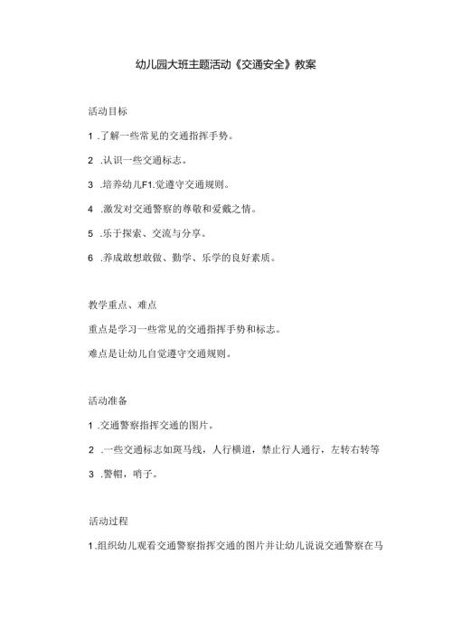 幼儿园大班主题活动《交通安全》教案.docx