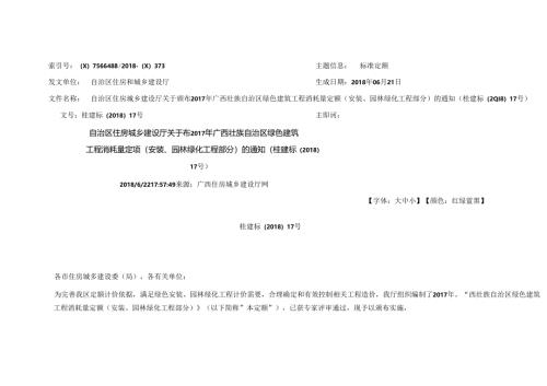 自治区住房城乡建设厅关于颁布2017年广西壮族自治区绿色建筑工程消耗量定额(安装、园林绿化工程部分)的通知(桂建标〔2018〕17号).docx