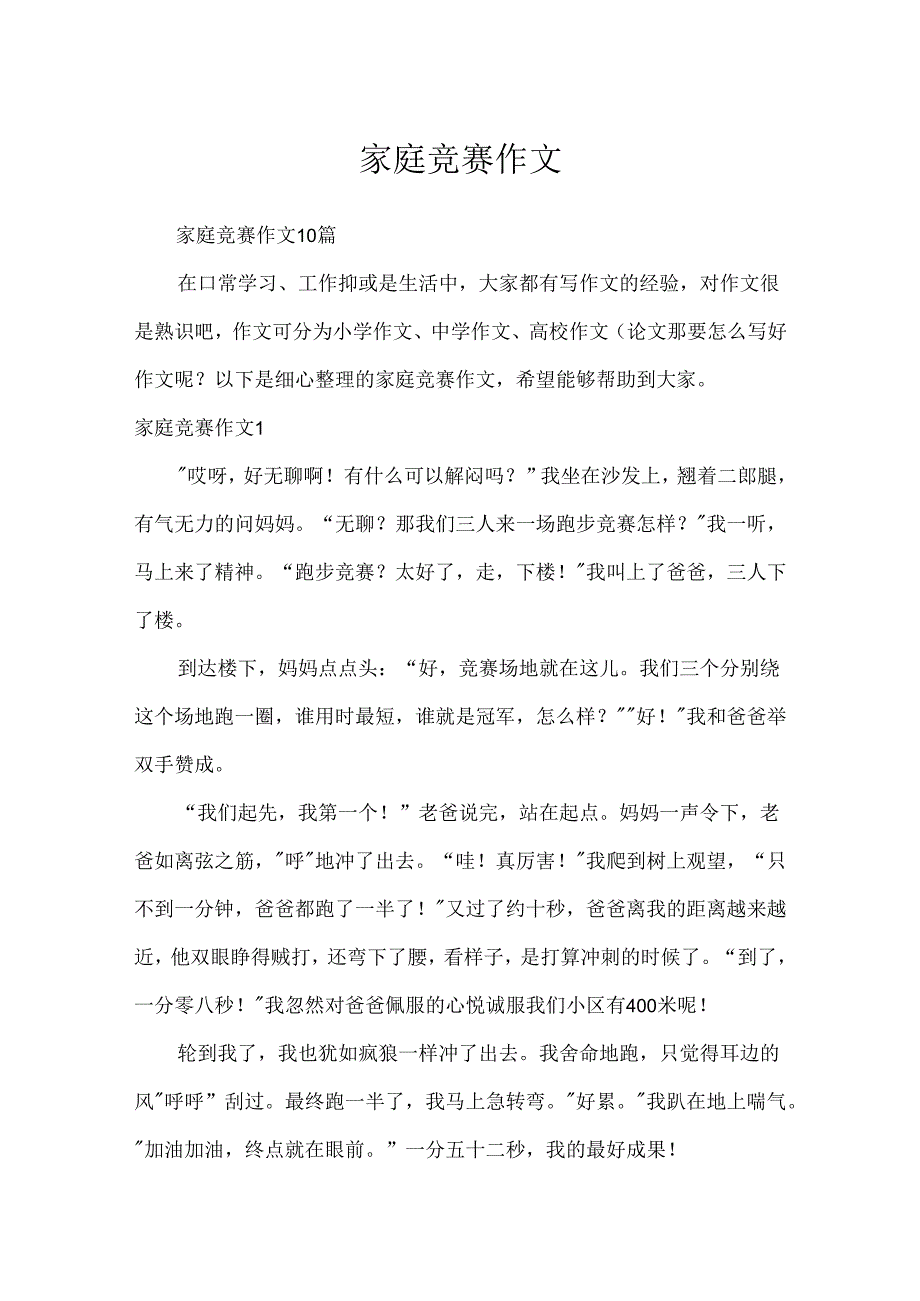 家庭比赛作文.docx_第1页