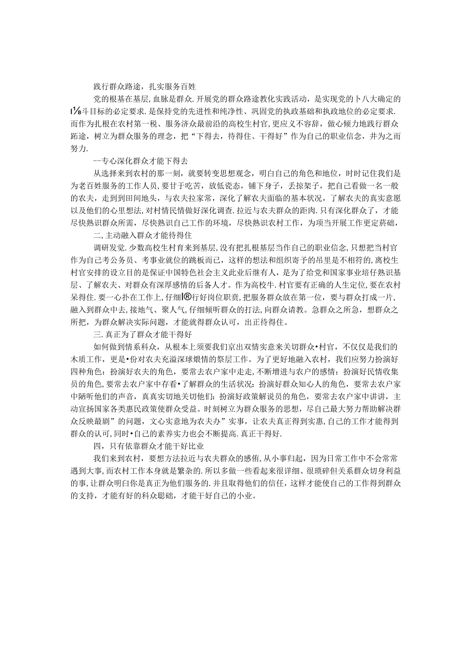 大学生村官群众路线心得体会.docx_第1页