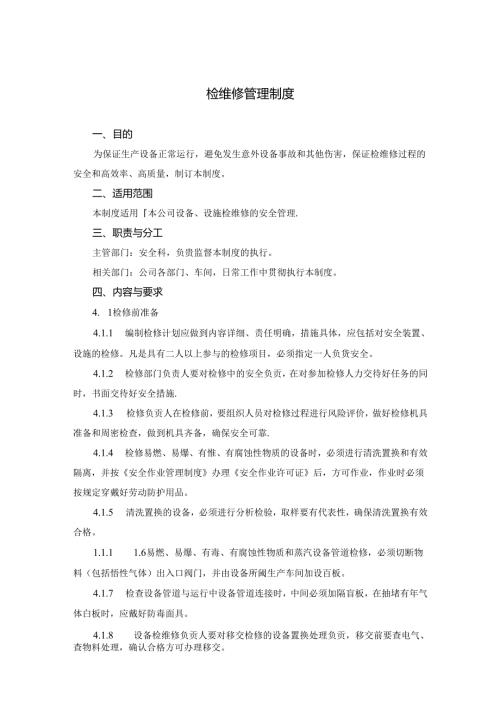 检维修管理制度.docx