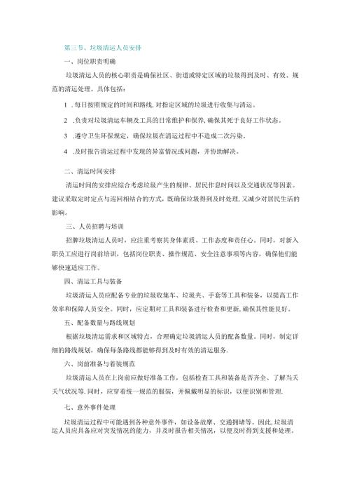 施工组织设计—第三节、垃圾清运人员安排.docx