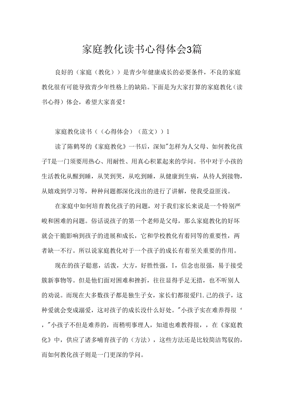 家庭教育读书心得体会3篇.docx_第1页