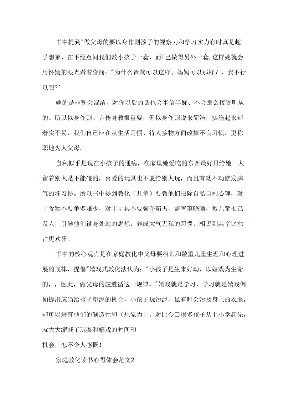 家庭教育读书心得体会3篇.docx_第2页