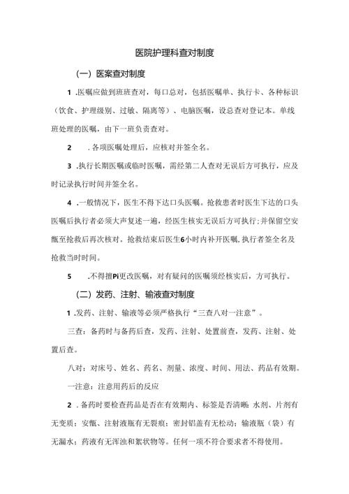 医院护理科查对制度.docx