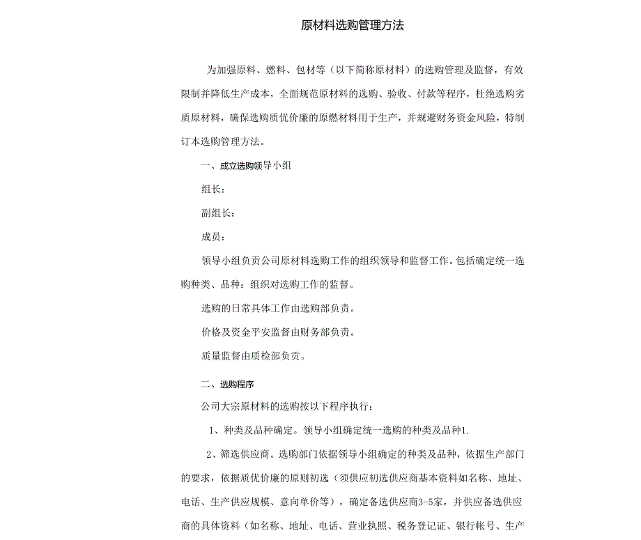 原材料采购的管理办法.docx_第1页