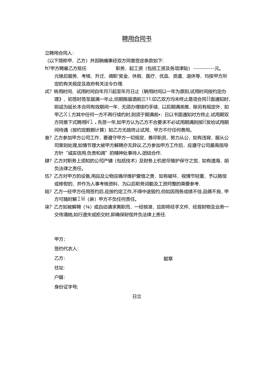 聘用合同书模板.docx_第1页