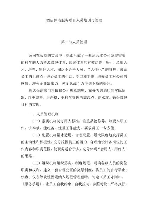 酒店保洁服务项目人员培训与管理.docx
