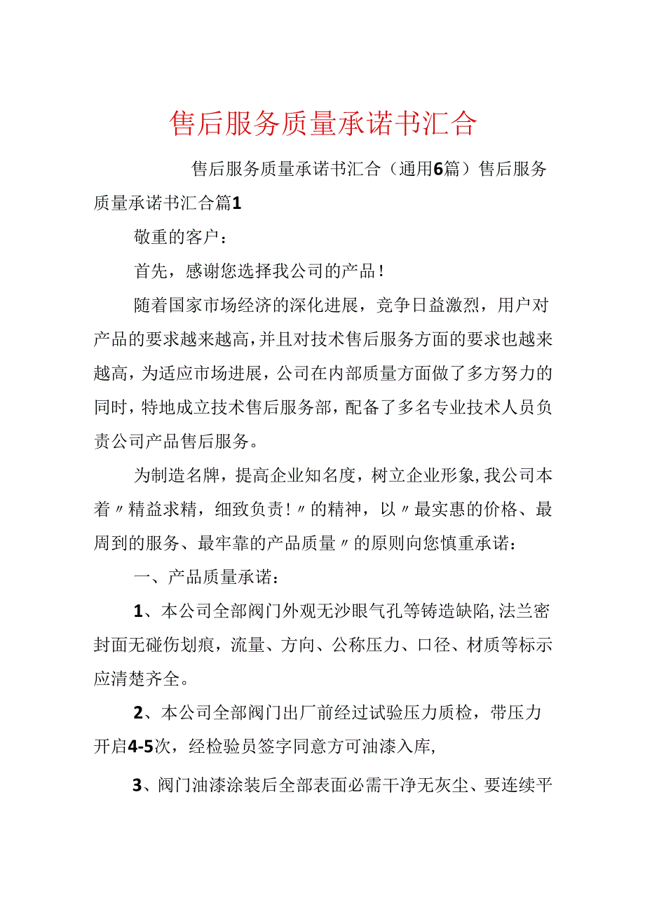 售后服务质量承诺书汇集.docx_第1页