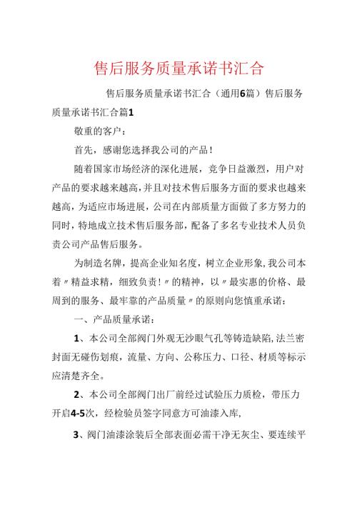 售后服务质量承诺书汇集.docx