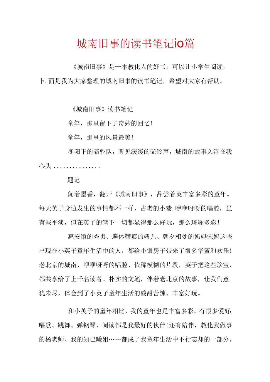 城南旧事的读书笔记10篇.docx_第1页