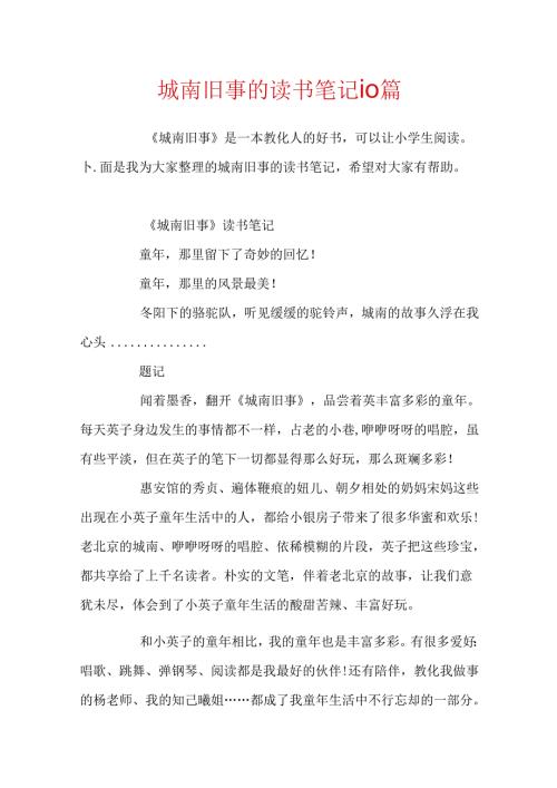 城南旧事的读书笔记10篇.docx
