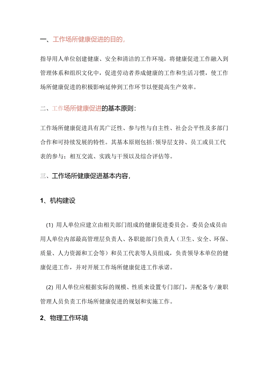 工作场所职业卫生健康促进的基本内容.docx_第1页