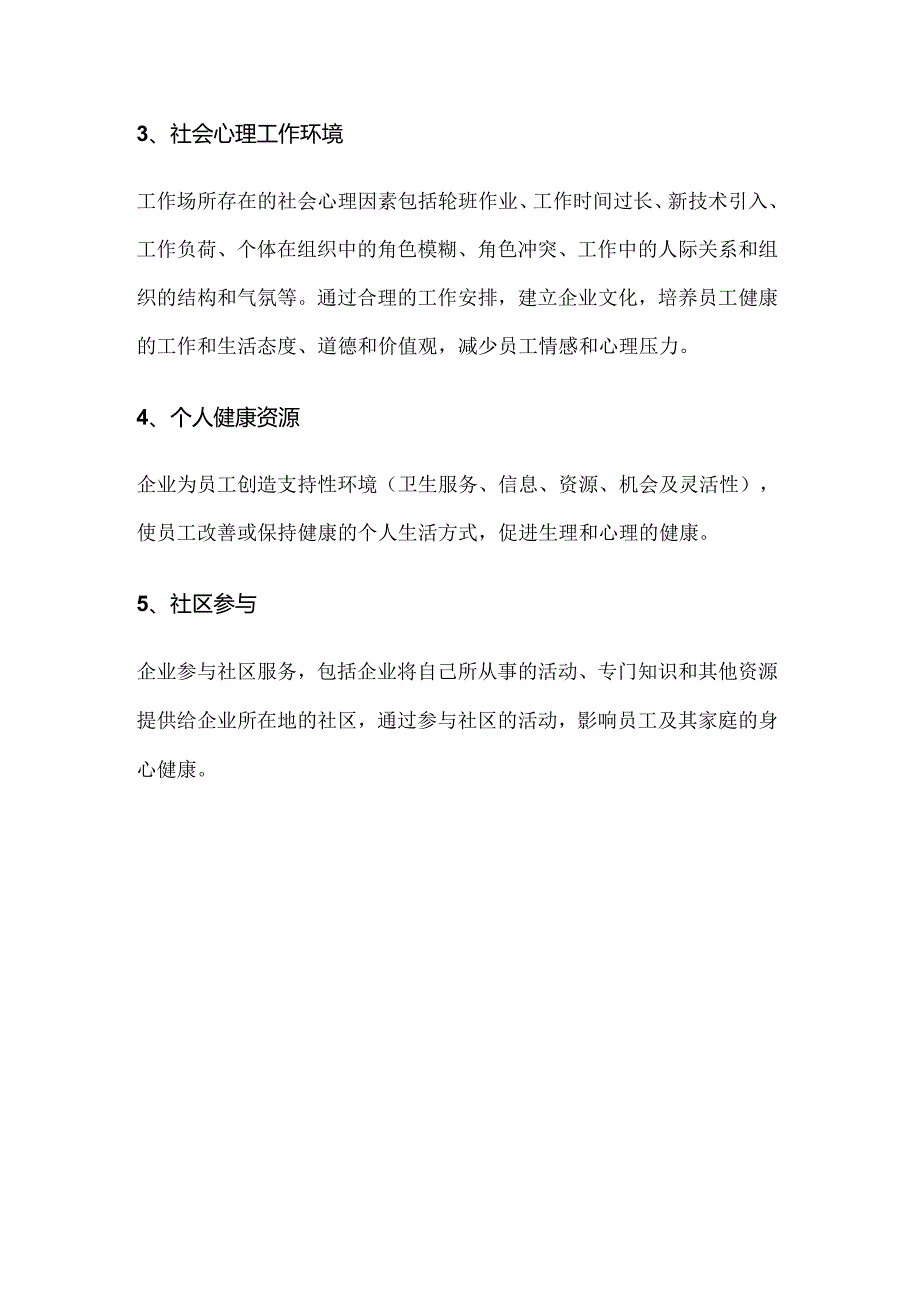 工作场所职业卫生健康促进的基本内容.docx_第3页