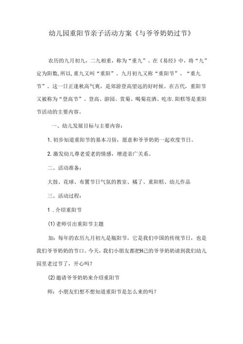 幼儿园重阳节亲子活动方案《与爷爷奶奶过节》.docx