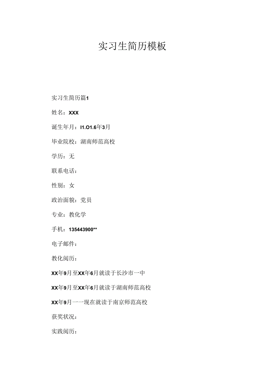 实习生简历模板.docx_第1页