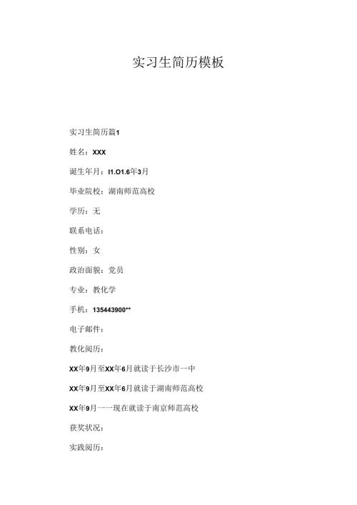 实习生简历模板.docx