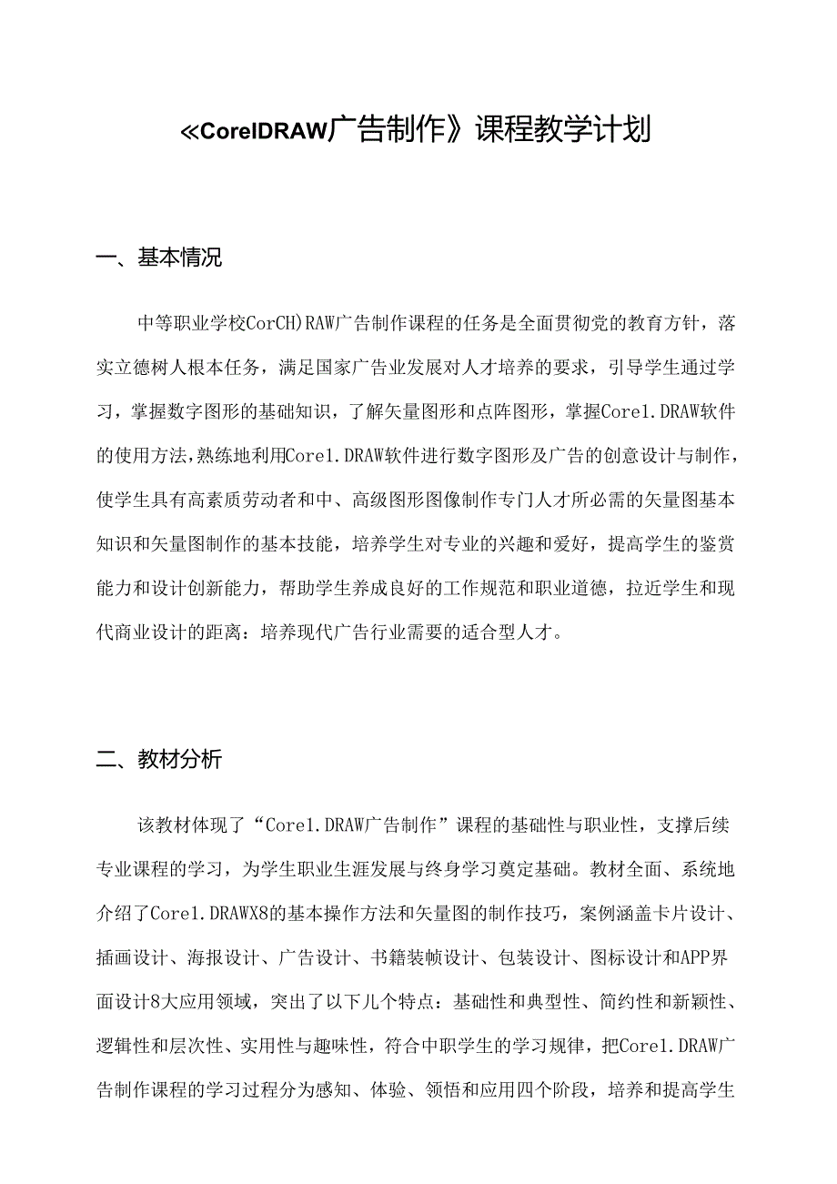 职业技术学校《CorelDRAW广告制作》课程教学计划.docx_第1页