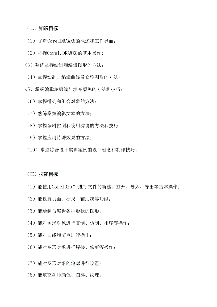 职业技术学校《CorelDRAW广告制作》课程教学计划.docx_第3页