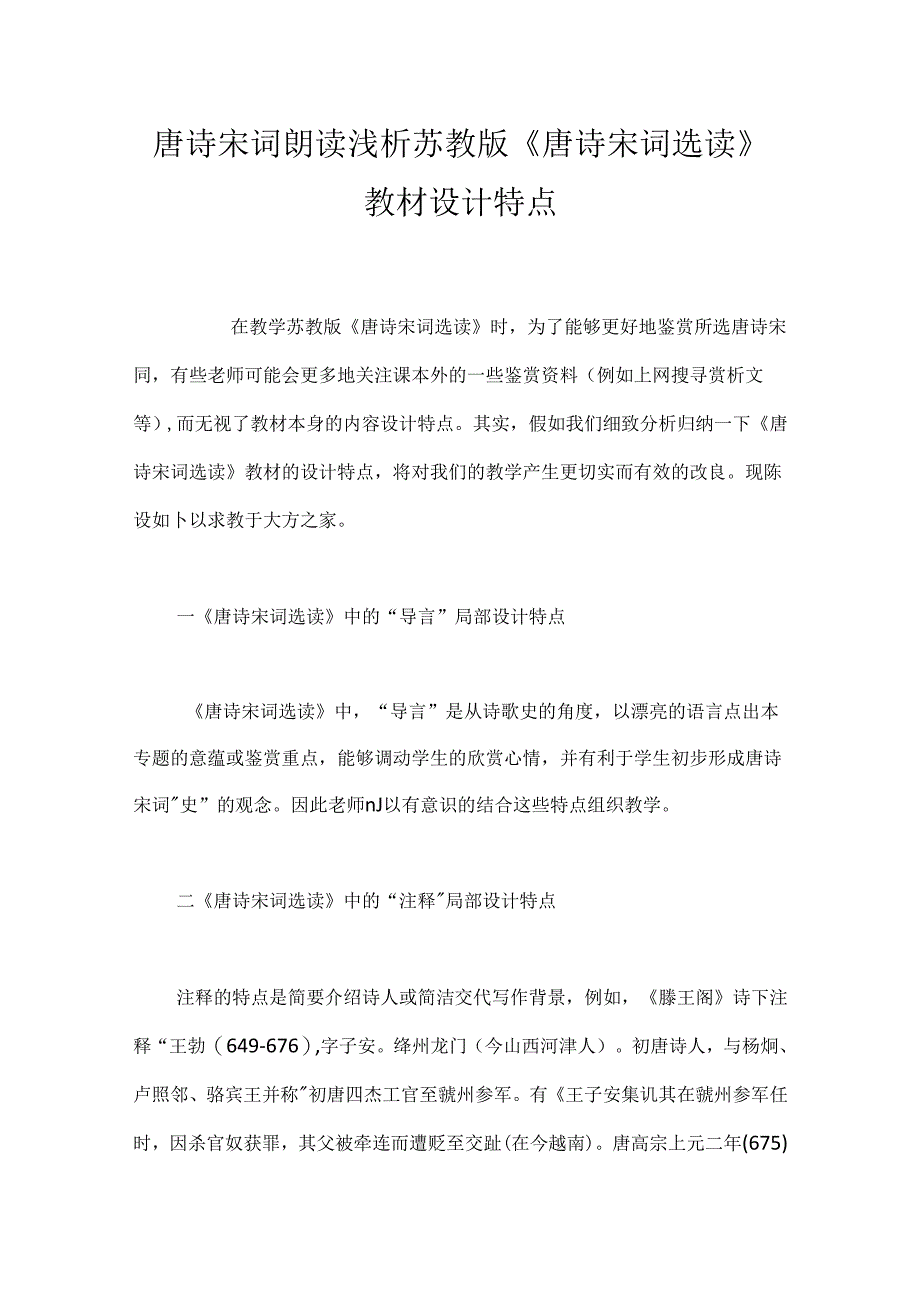 唐诗宋词朗读 浅析苏教版《唐诗宋词选读》教材设计特点.docx_第1页