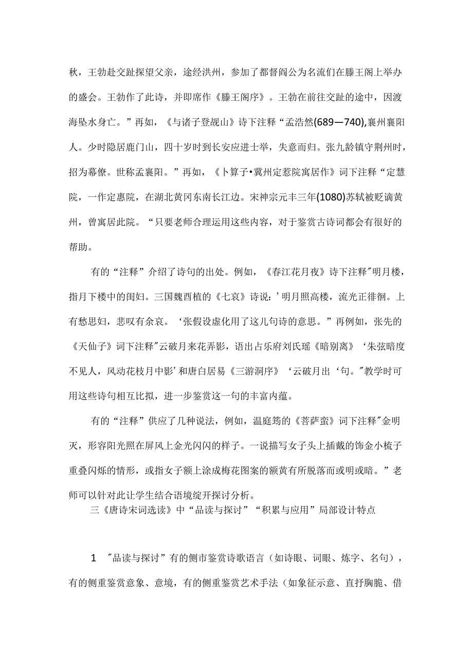 唐诗宋词朗读 浅析苏教版《唐诗宋词选读》教材设计特点.docx_第2页