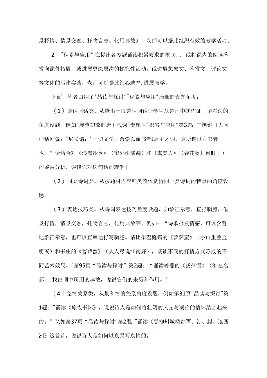 唐诗宋词朗读 浅析苏教版《唐诗宋词选读》教材设计特点.docx_第3页