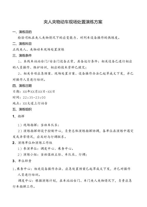 夹人夹物动车现场处置演练方案.docx