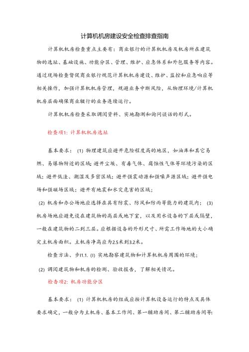计算机机房建设安全检查排查指南.docx