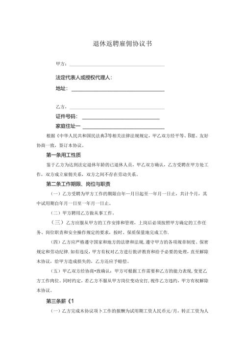 退体返聘协议书参考模板-5份.docx