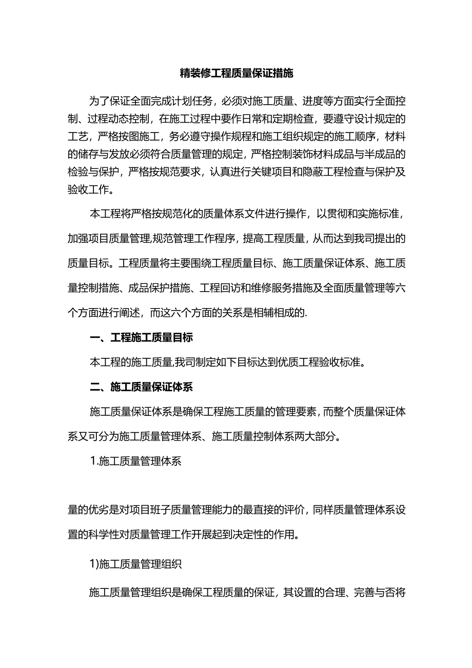 精装修工程质量保证措施.docx_第1页