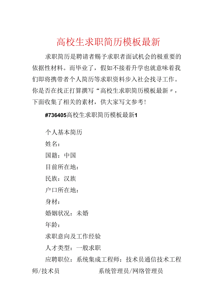 大学生求职简历模板最新.docx_第1页